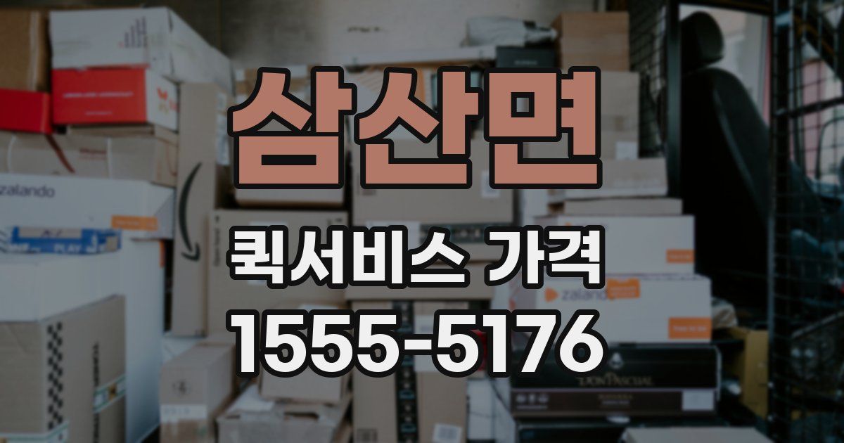 삼산면 퀵서비스 가격