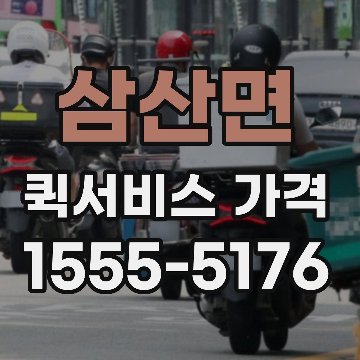 삼산면 퀵서비스 가격