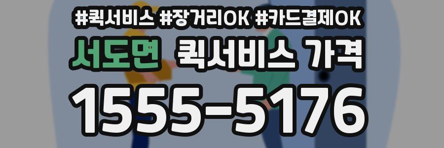 서도면 퀵서비스 가격