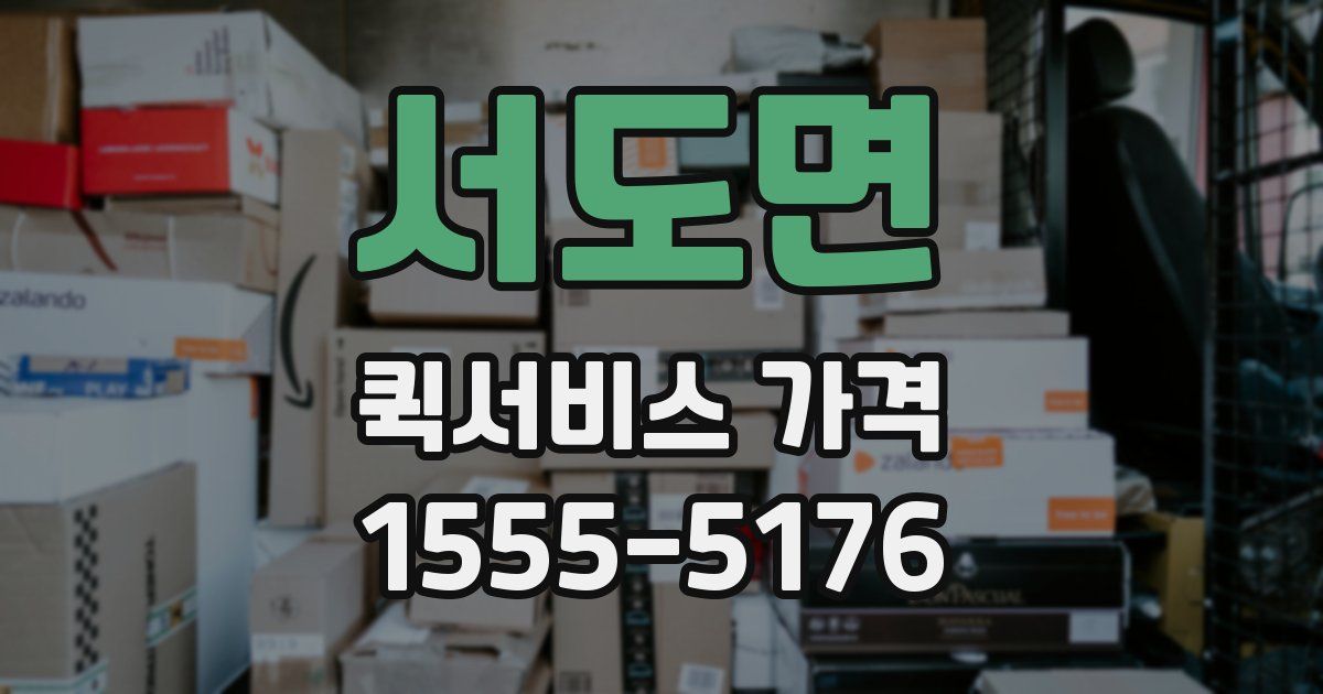 서도면 퀵서비스 가격