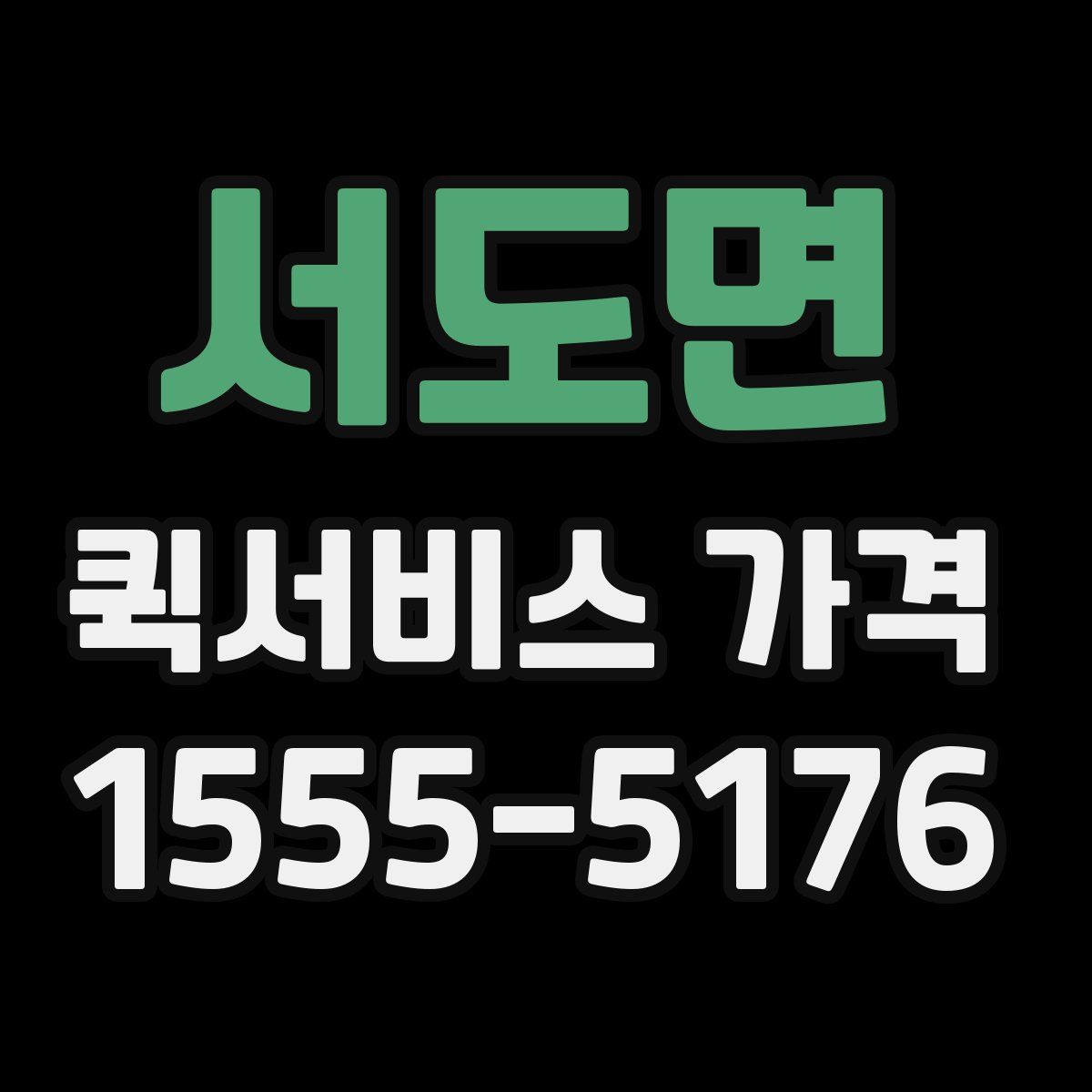 서도면 퀵서비스 가격