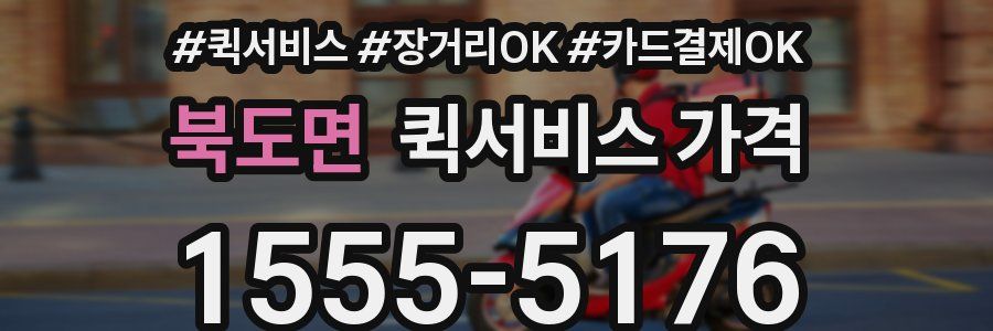 북도면 퀵서비스 가격