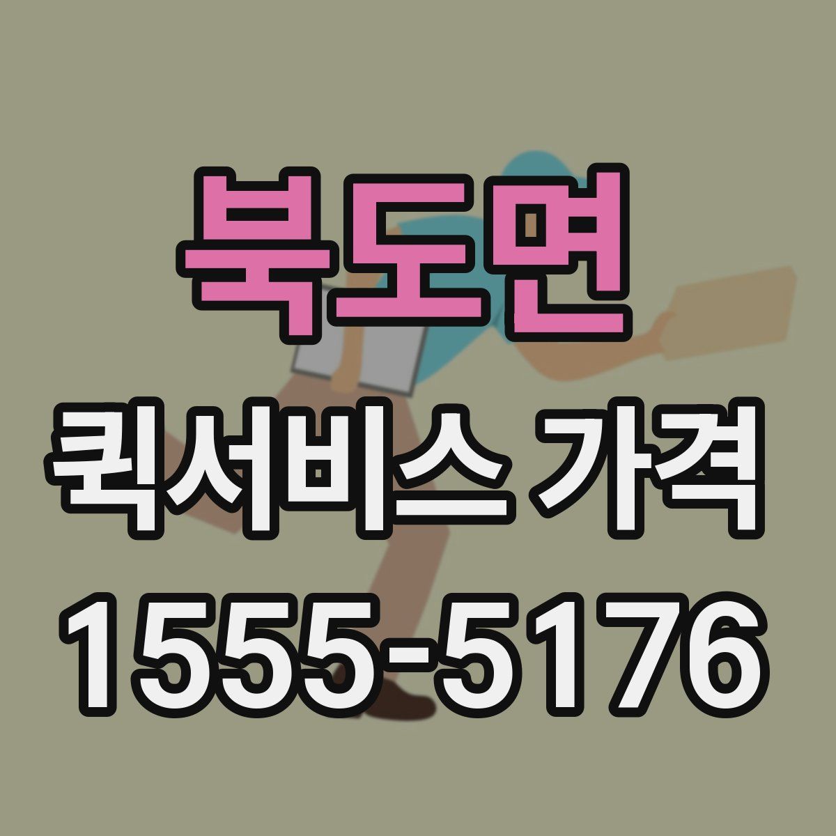 북도면 퀵서비스 가격