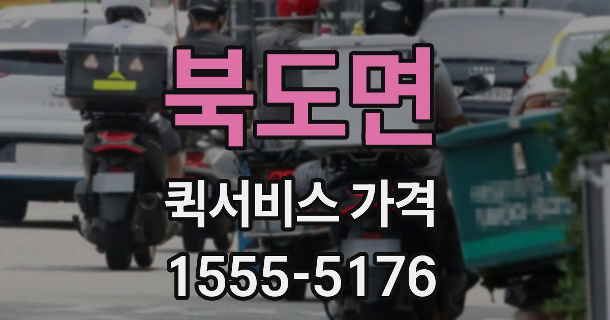 북도면 퀵서비스 가격