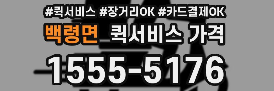 백령면 퀵서비스 가격