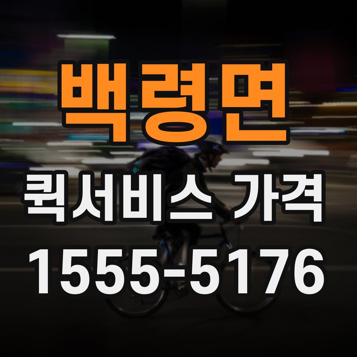 백령면 퀵서비스 가격