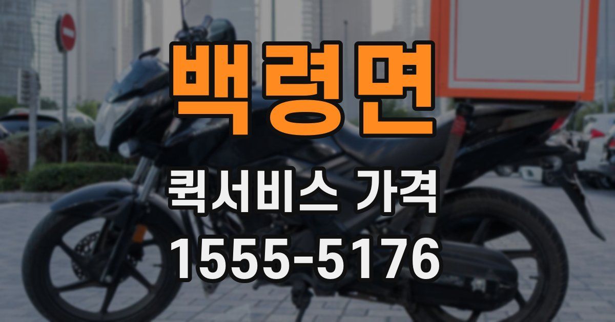 백령면 퀵서비스 가격