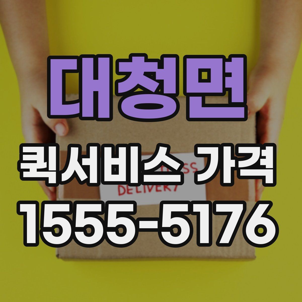 대청면 퀵서비스 가격 안내에서 자주 보는 항목