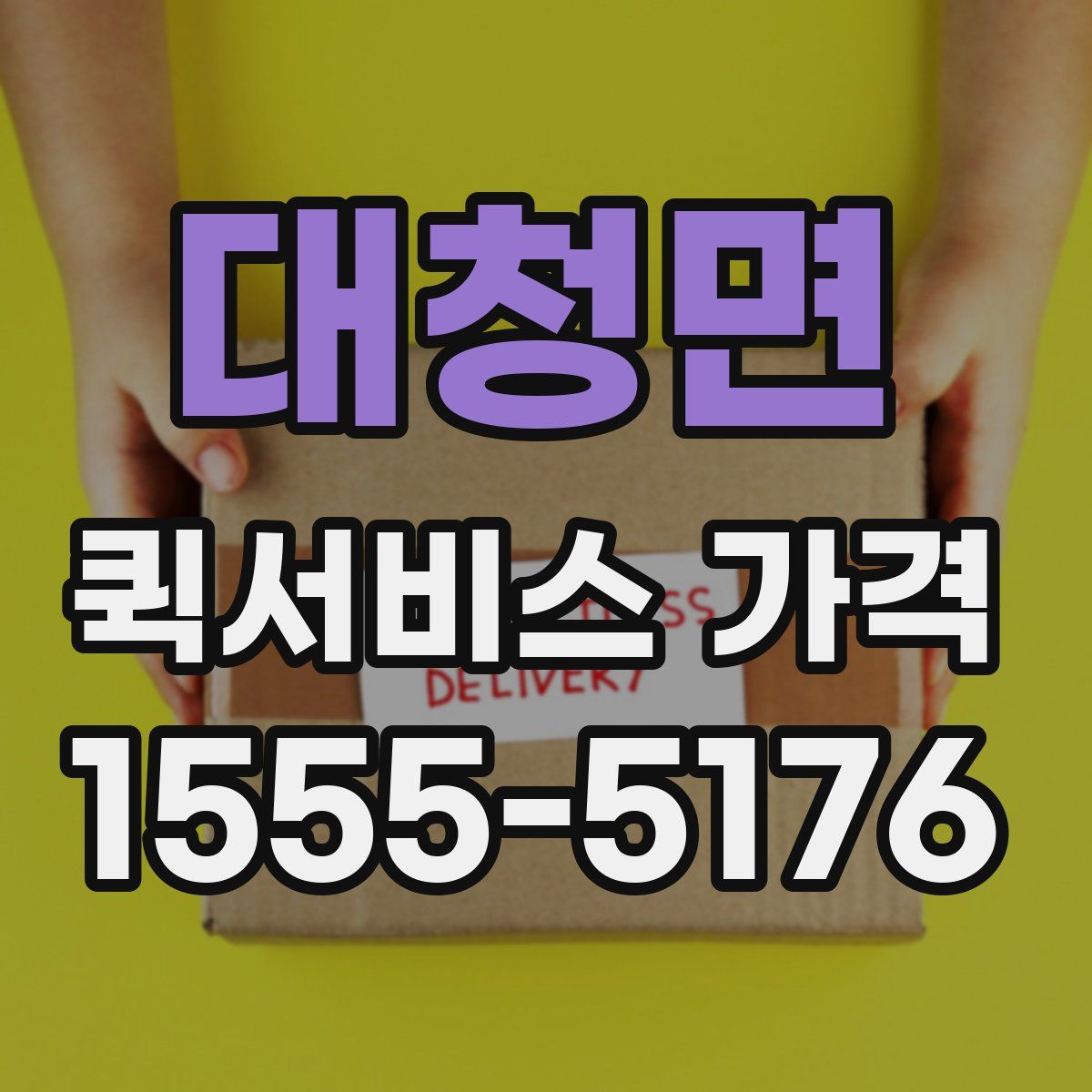 대청면 퀵서비스 가격