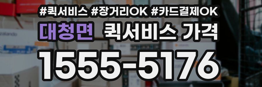 대청면 퀵서비스 가격