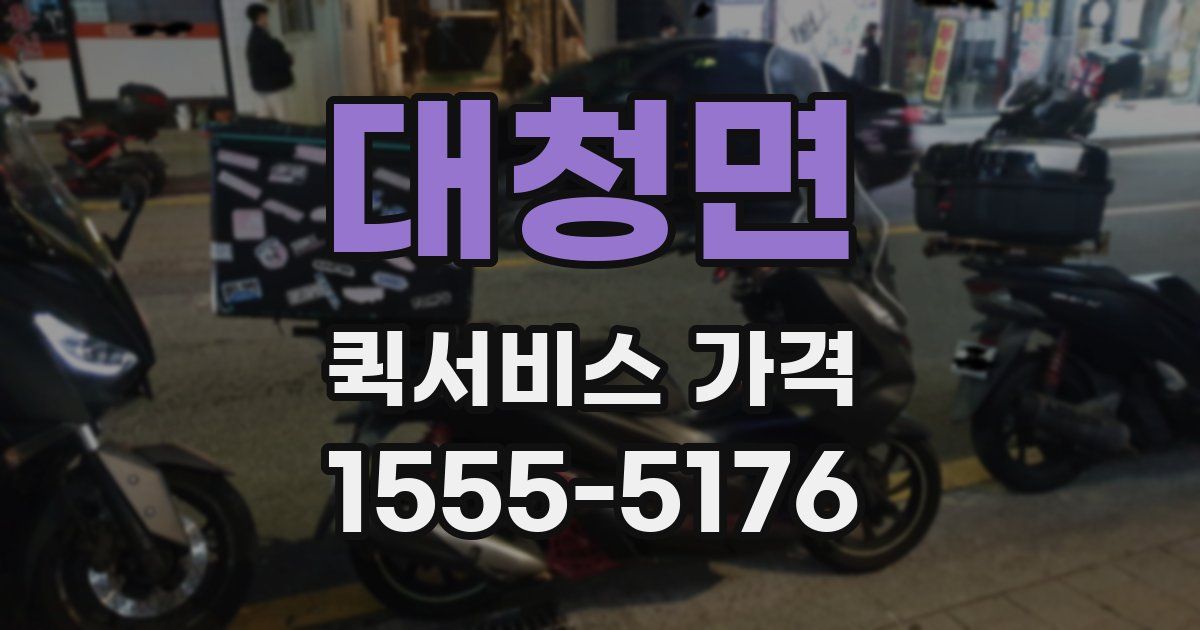 대청면 퀵서비스 가격
