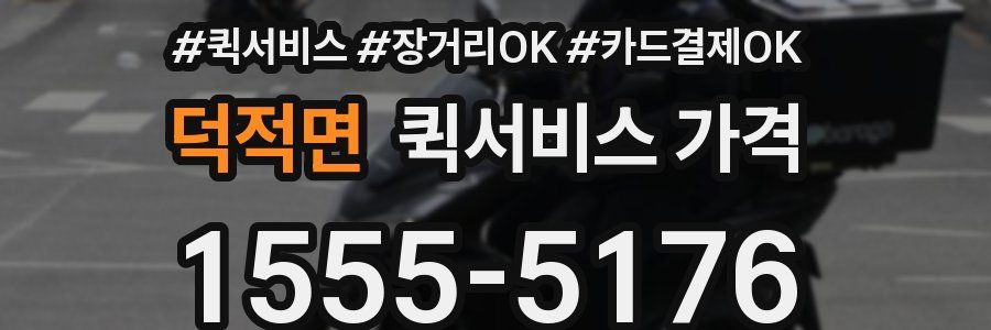 덕적면 퀵서비스 가격