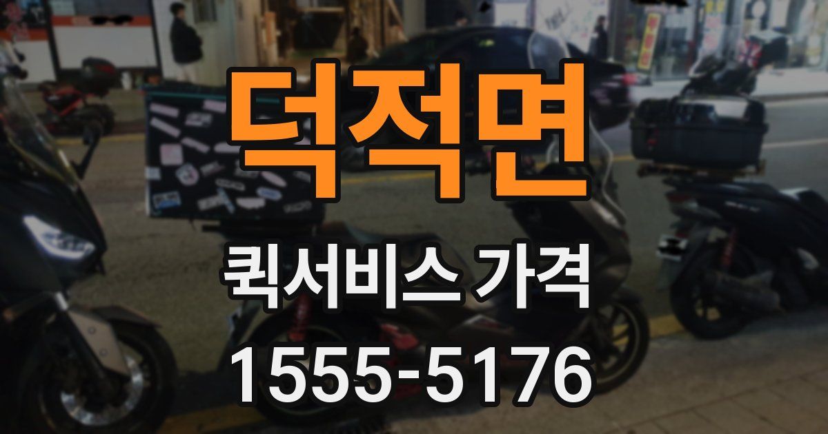 덕적면 퀵서비스 가격