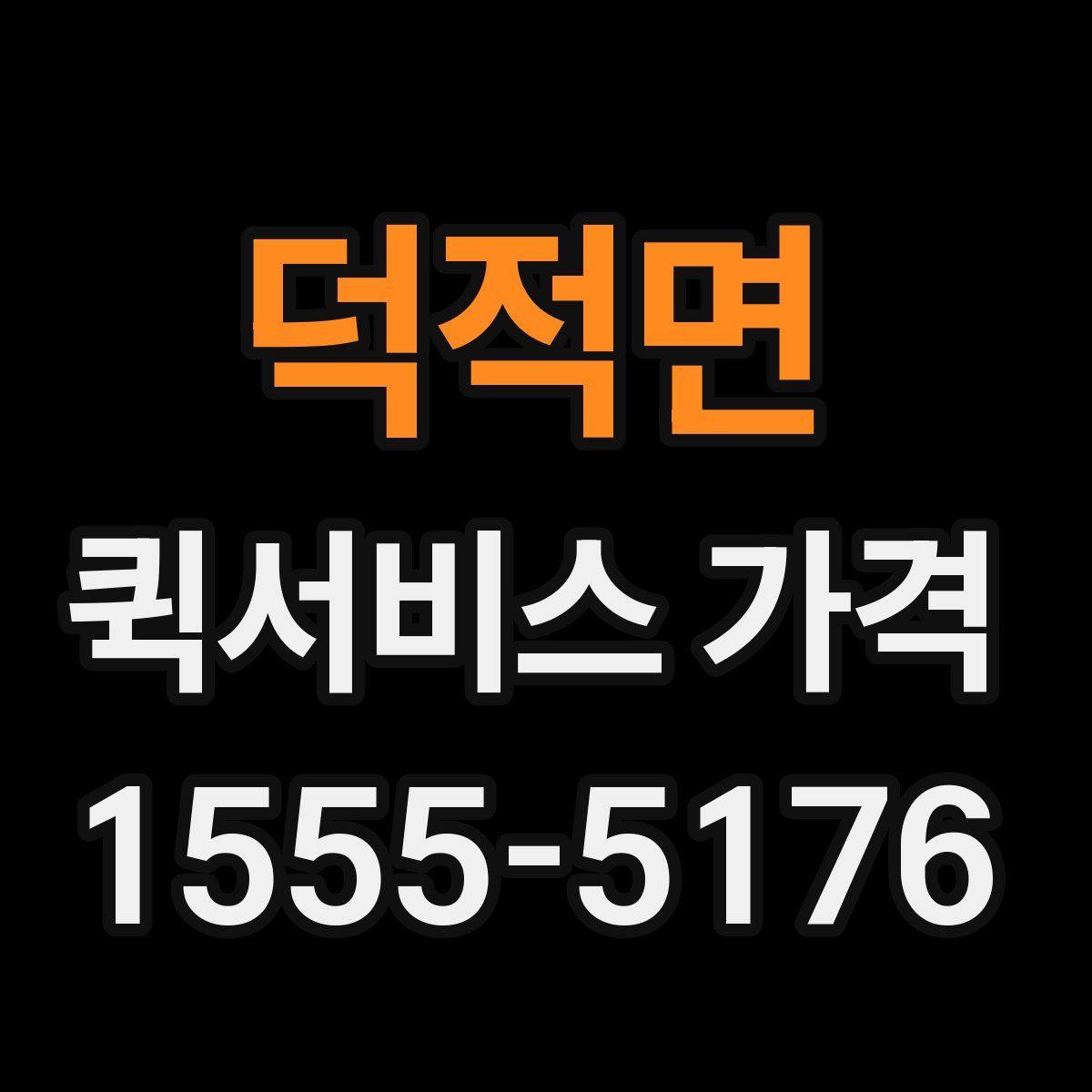 덕적면 퀵서비스 가격