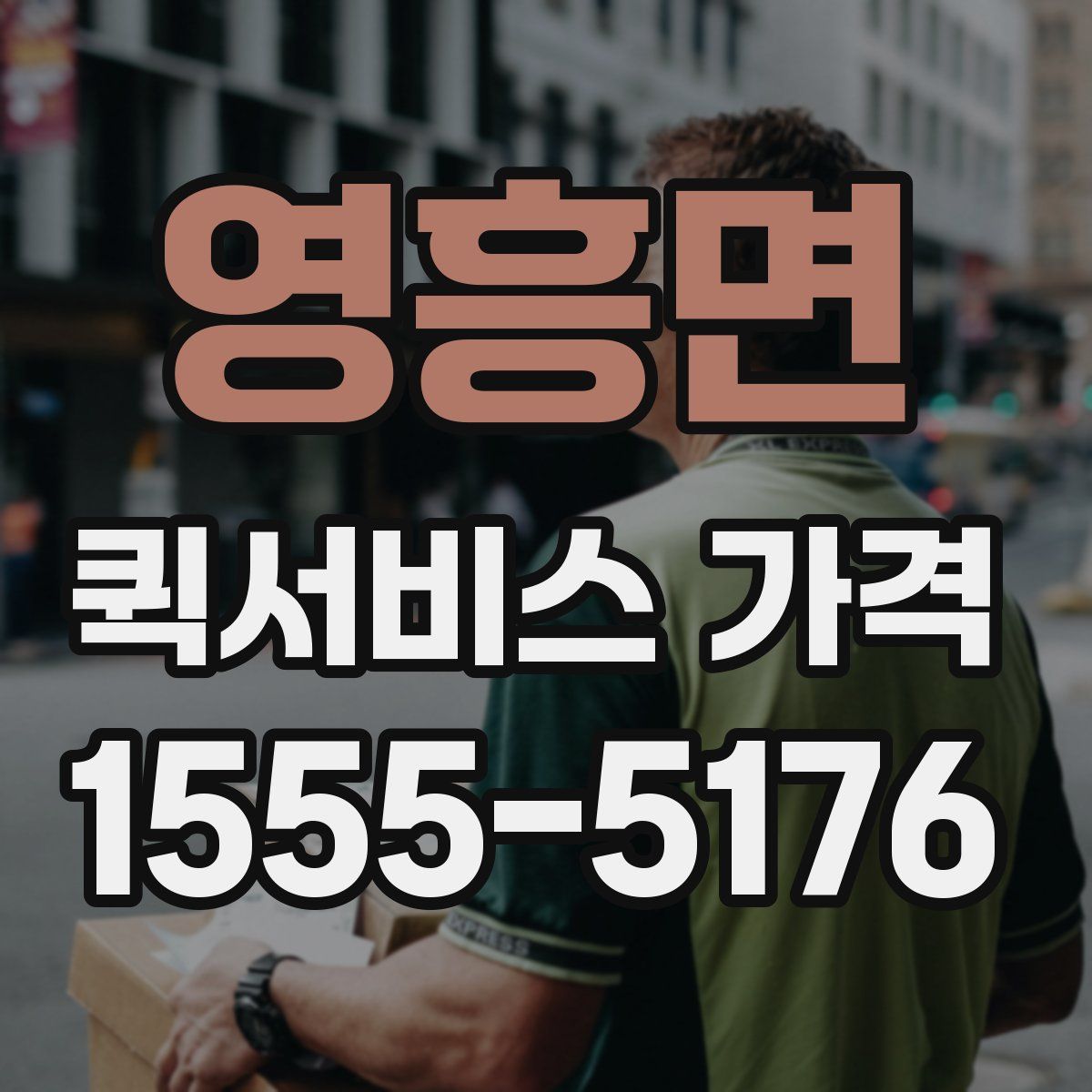 영흥면 퀵서비스 가격