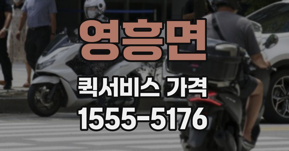 영흥면 퀵서비스 가격