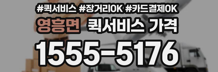 영흥면 퀵서비스 가격