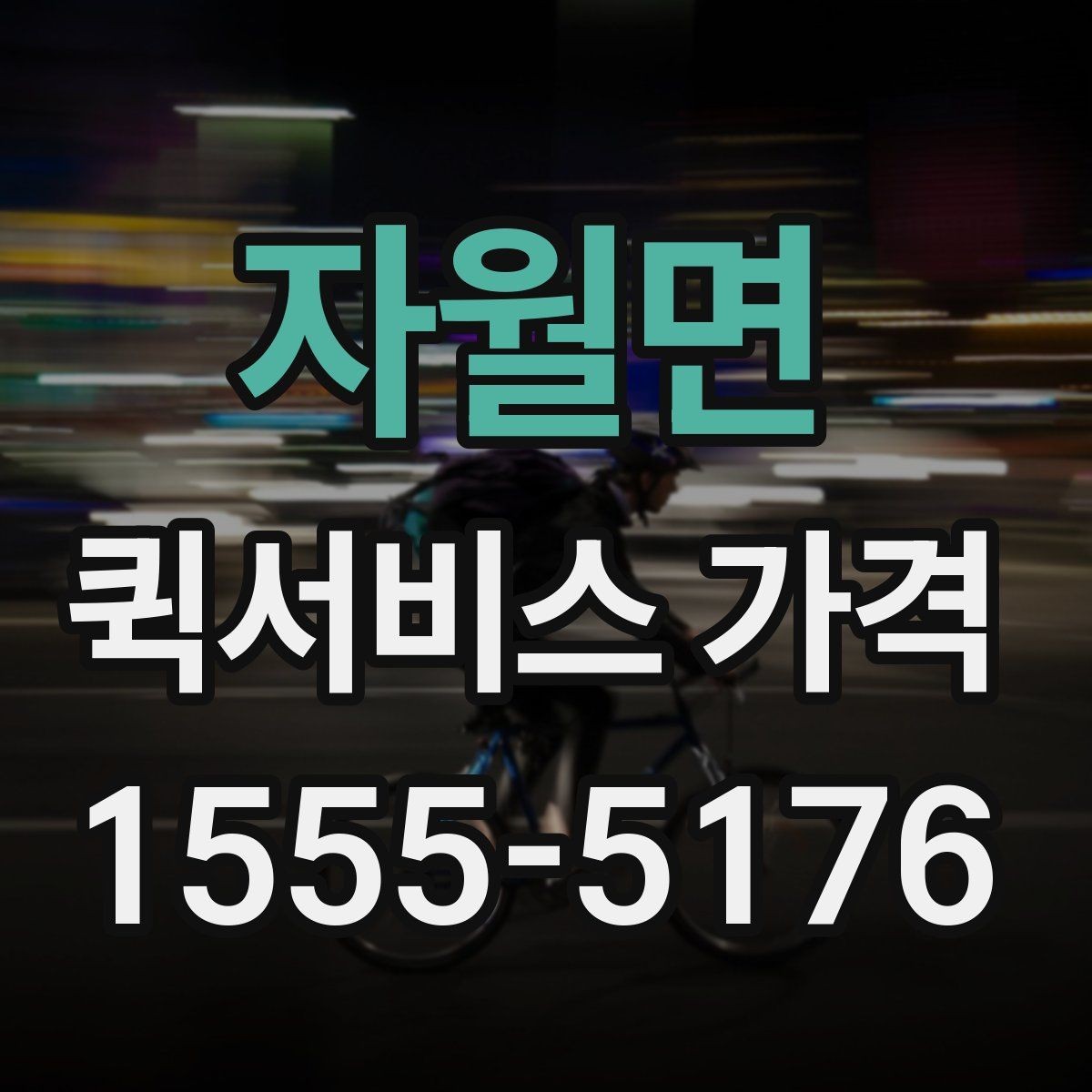 자월면 퀵서비스 가격 비교를 쉽게 하는 정리법