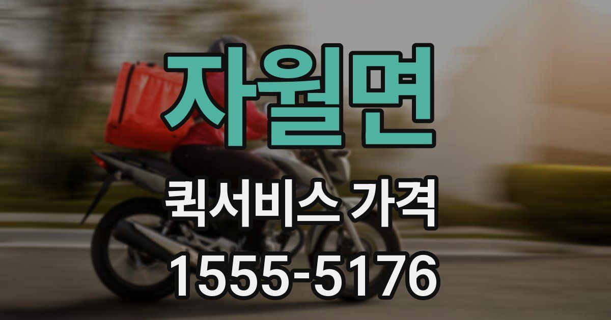 자월면 퀵서비스 가격
