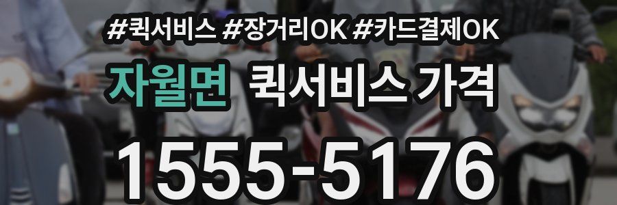 자월면 퀵서비스 가격