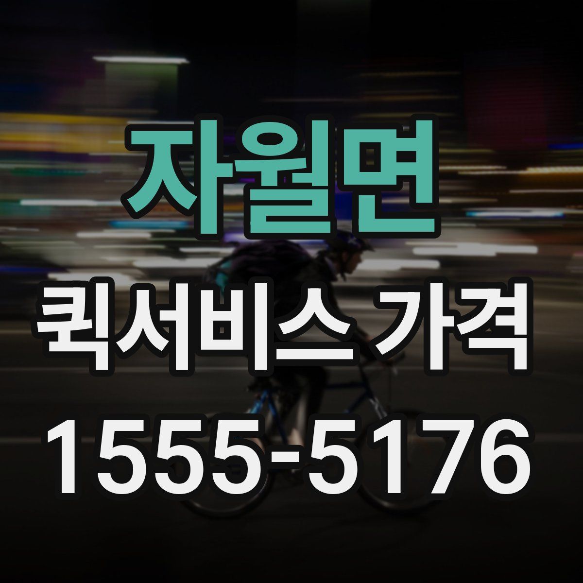 자월면 퀵서비스 가격