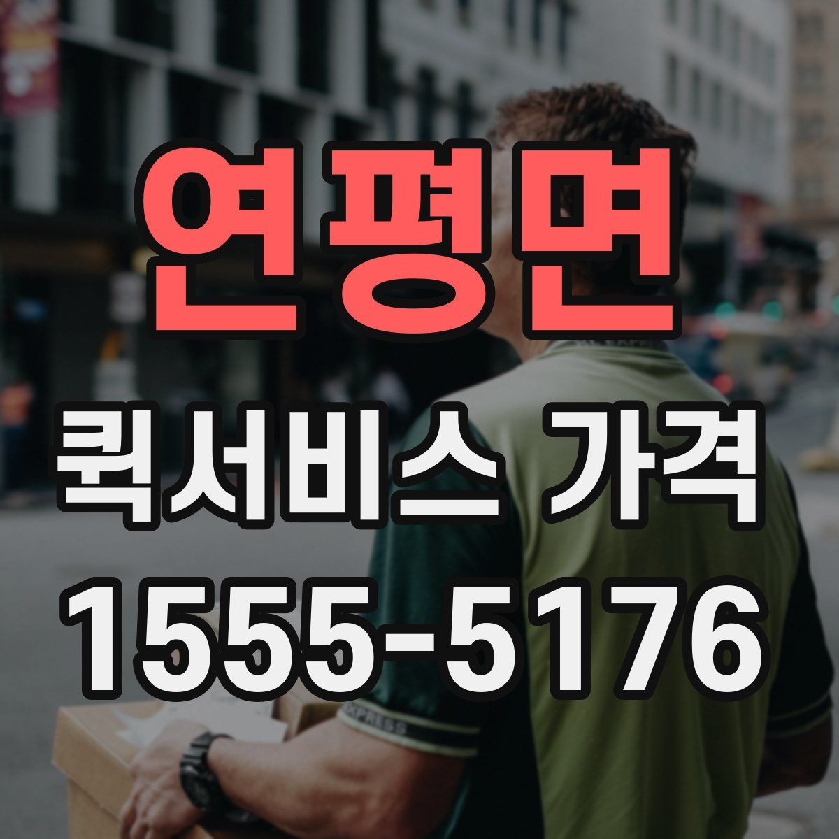 연평면 퀵서비스 가격