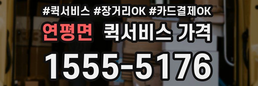 연평면 퀵서비스 가격