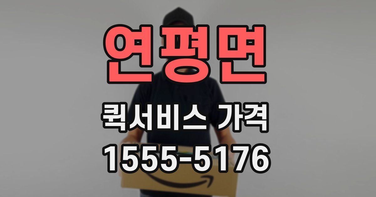 연평면 퀵서비스 가격