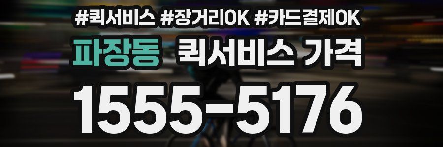 파장동 퀵서비스 가격