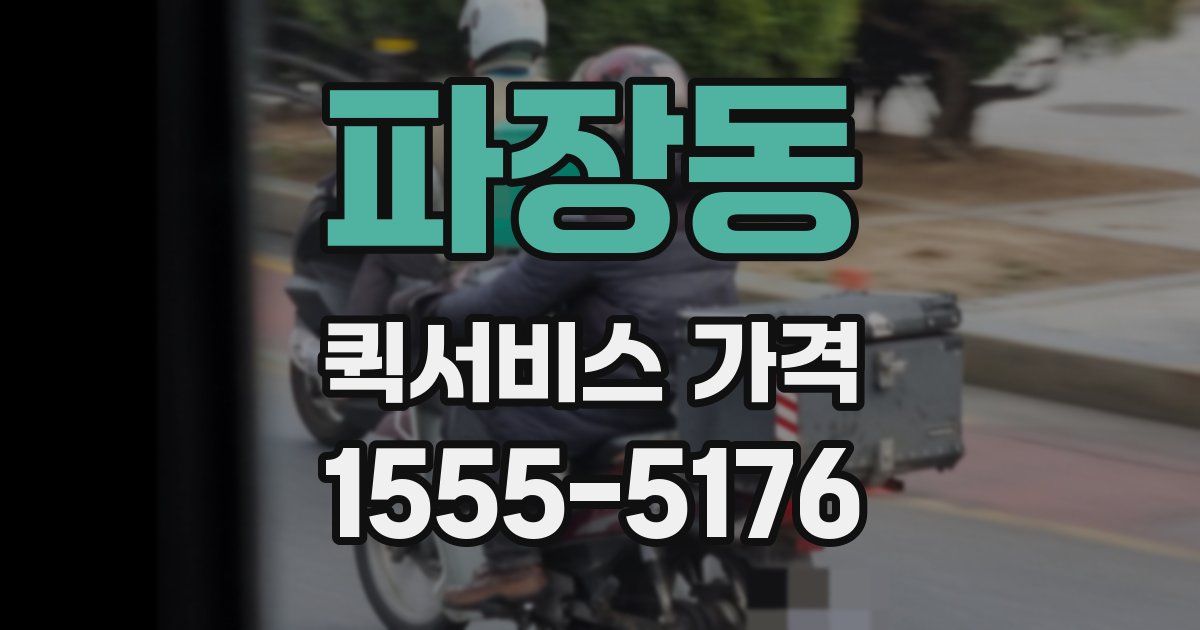 파장동 퀵서비스 가격