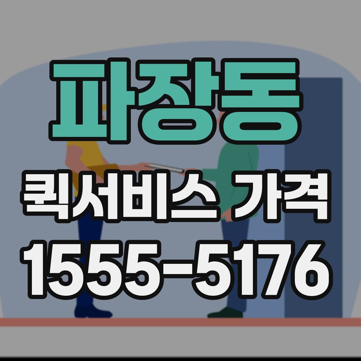 파장동 퀵서비스 가격