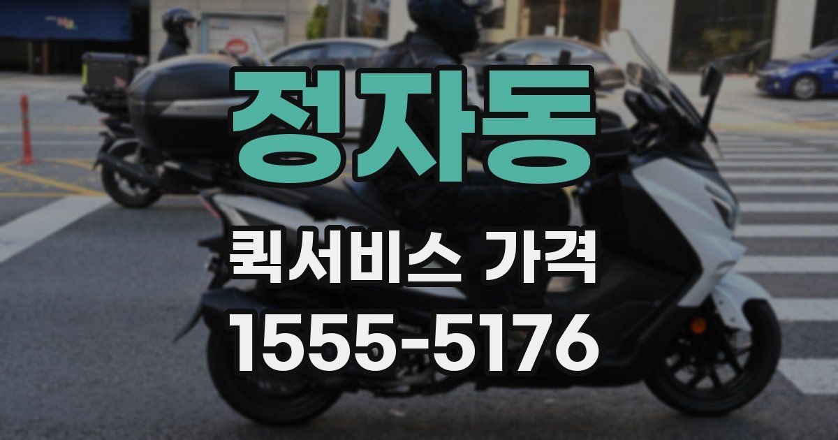 정자동 퀵서비스 가격
