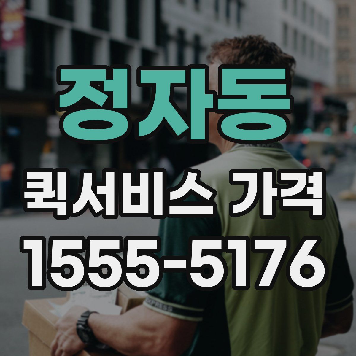 정자동 퀵서비스 가격