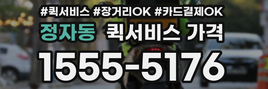 정자동 퀵서비스 가격