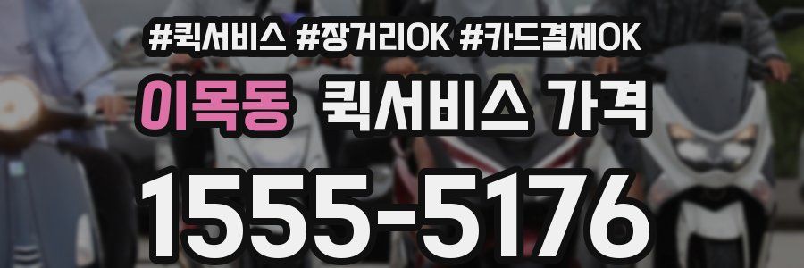 이목동 퀵서비스 가격