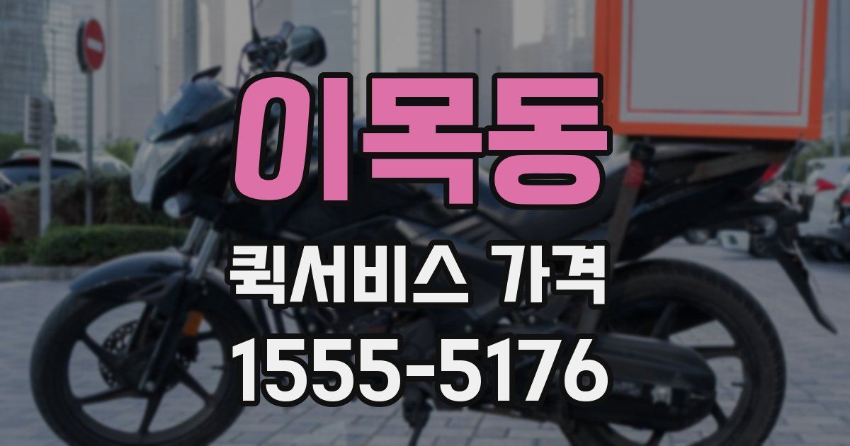 이목동 퀵서비스 가격