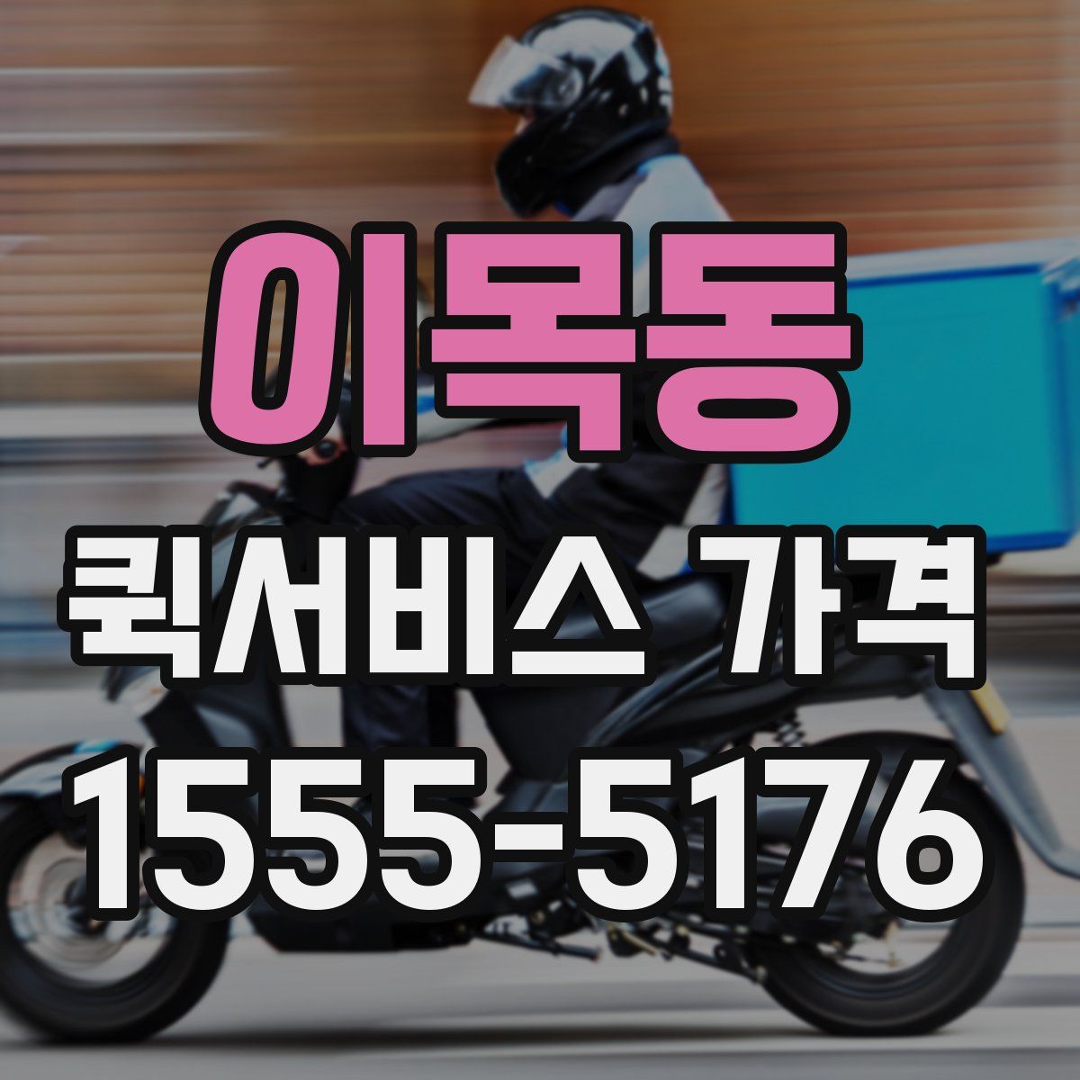 이목동 퀵서비스 가격