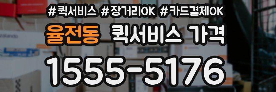 율전동 퀵서비스 가격
