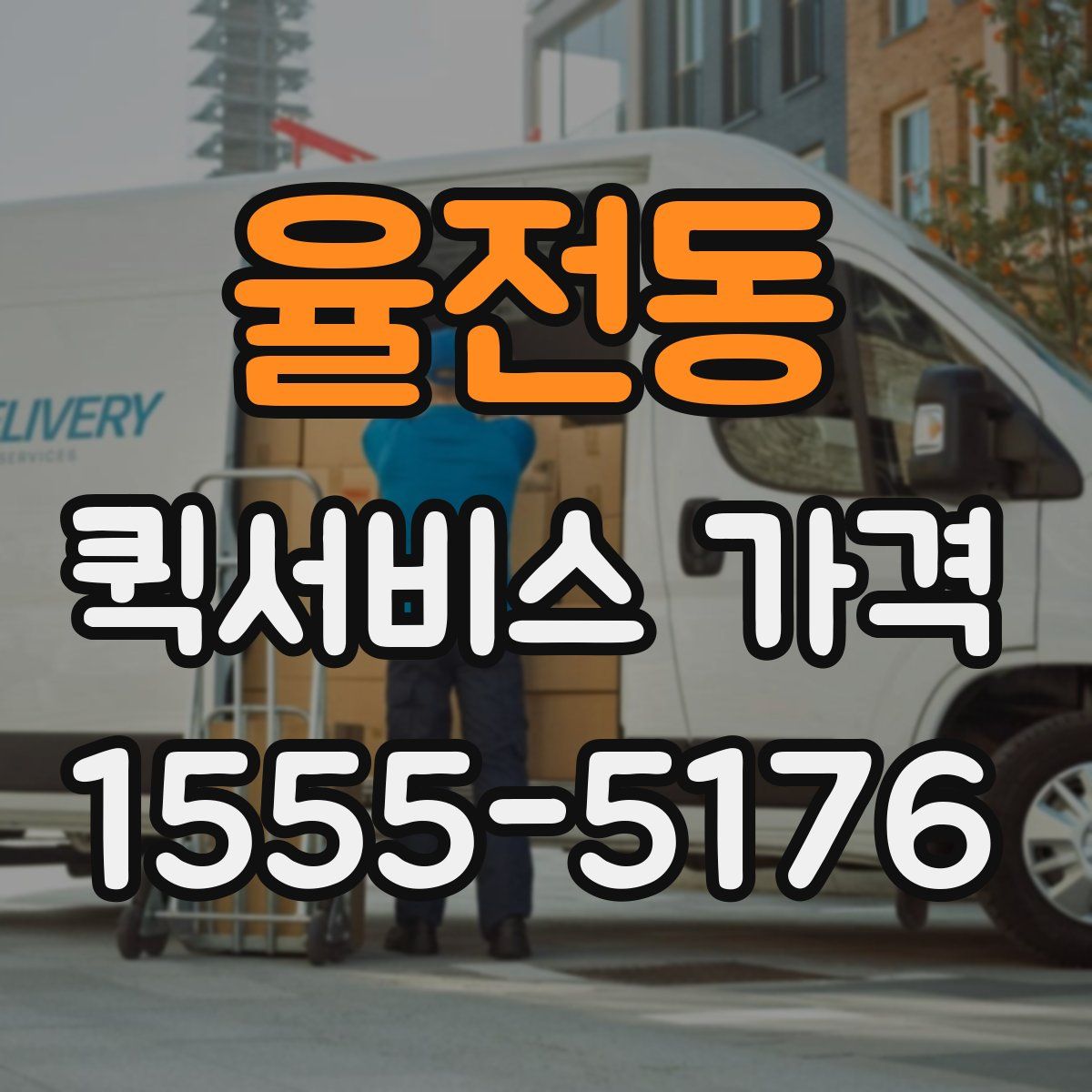 율전동 퀵서비스 가격