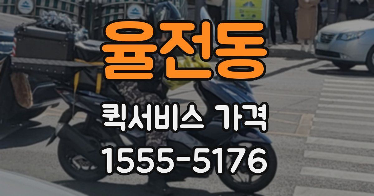 율전동 퀵서비스 가격