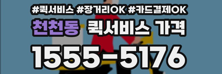 천천동 퀵서비스 가격
