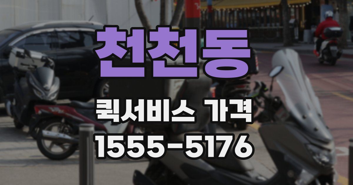 천천동 퀵서비스 가격