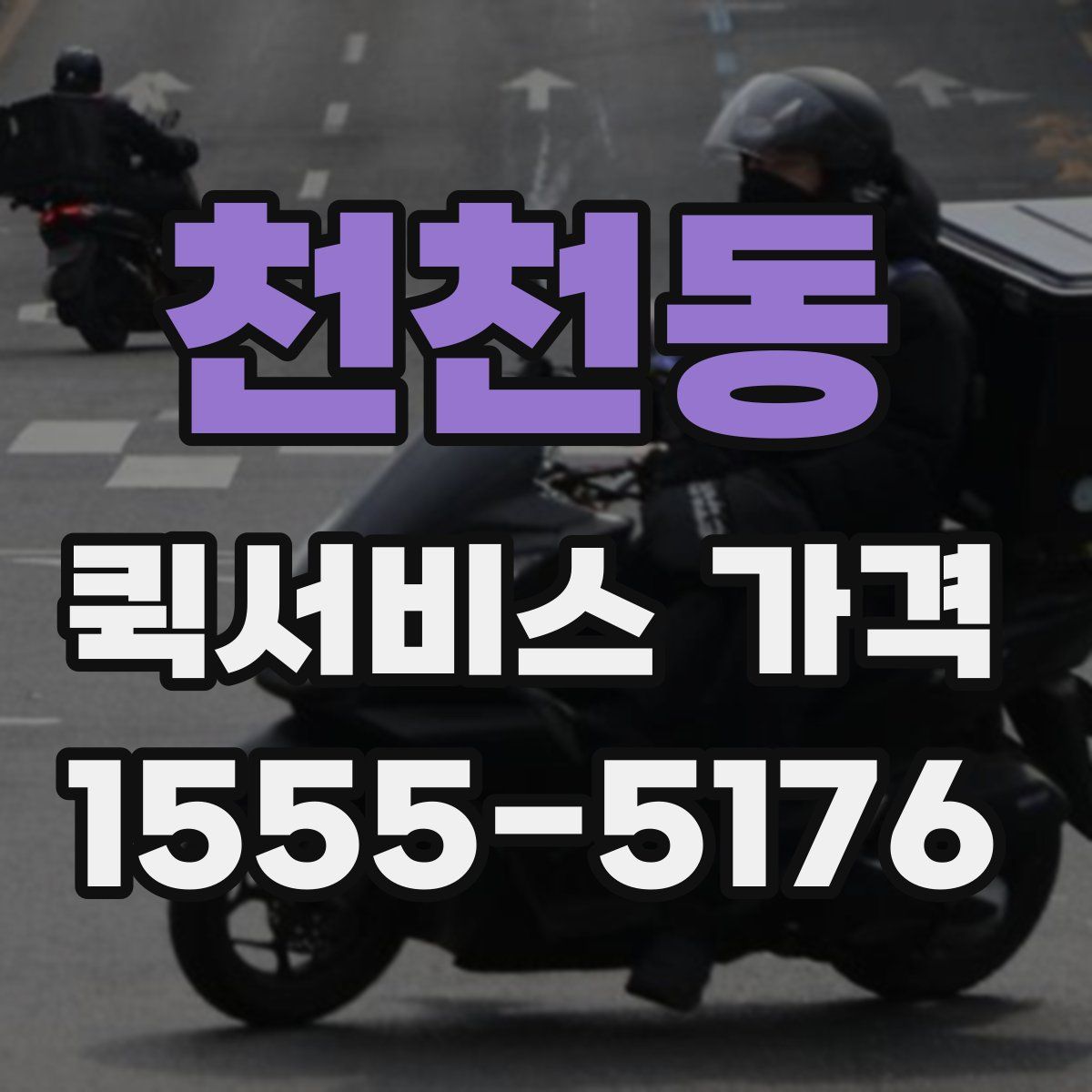 천천동 퀵서비스 가격