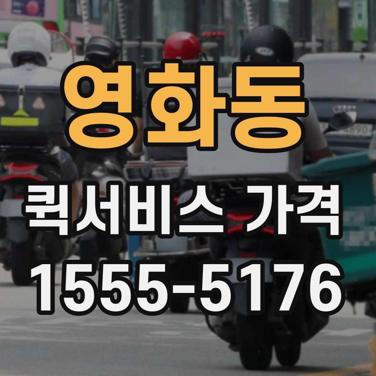영화동 퀵서비스 가격