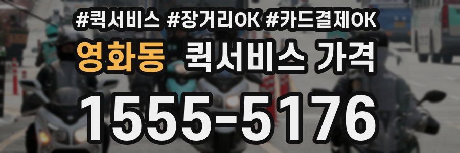 영화동 퀵서비스 가격