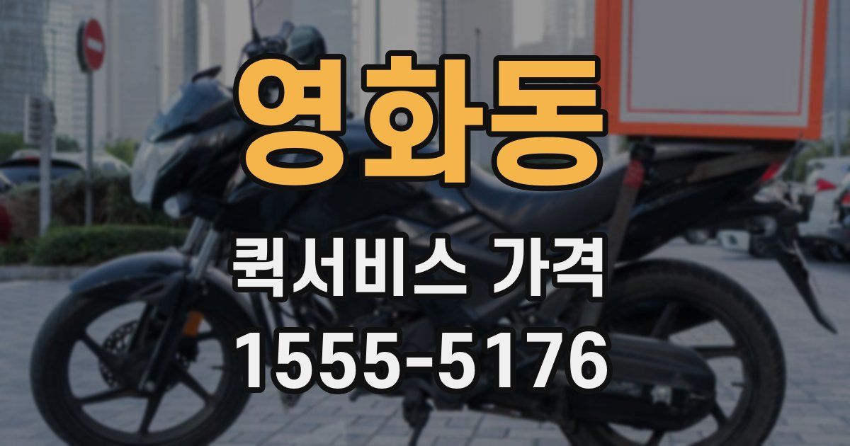 영화동 퀵서비스 가격