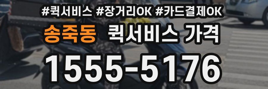 송죽동 퀵서비스 가격