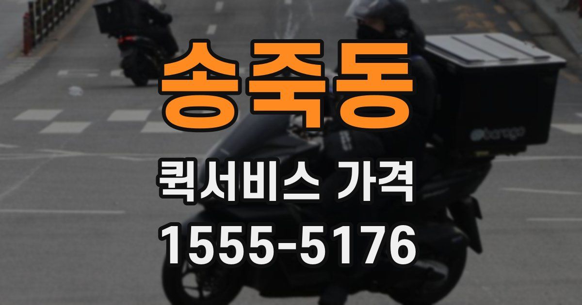 송죽동 퀵서비스 가격