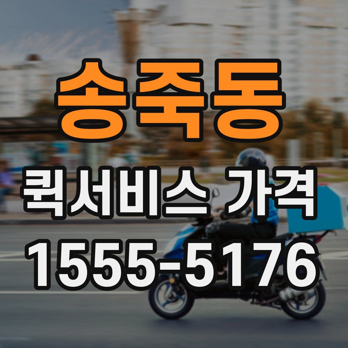 송죽동 퀵서비스 가격