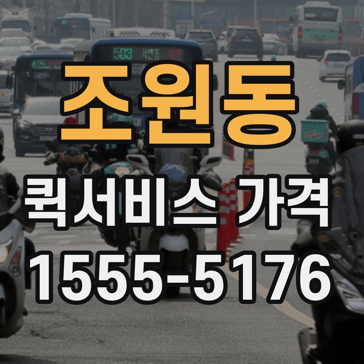 조원동 퀵서비스 가격